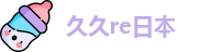 久久re日本_亚洲九九一区二区三区_九九久久一区二区